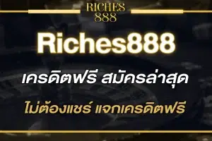 riches888เครดิตฟรี สมัครล่าสุด ไม่ต้องแชร์ แจกเครดิตฟรี