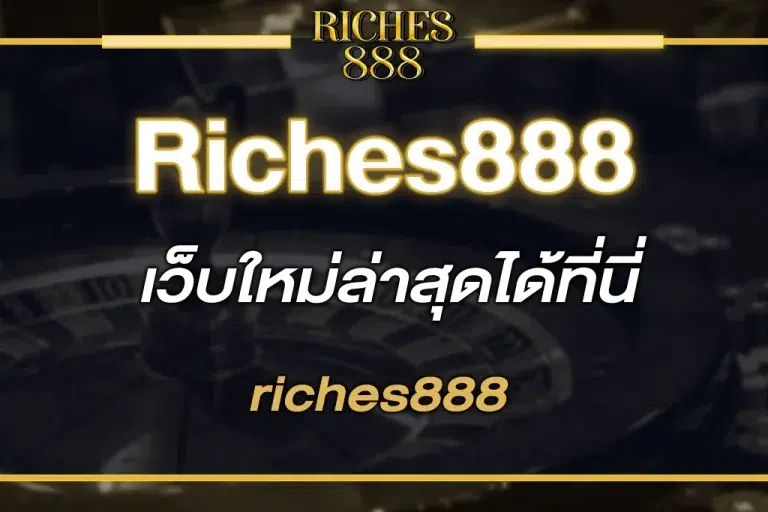 www riches888 เว็บใหม่ล่าสุดได้ที่นี่